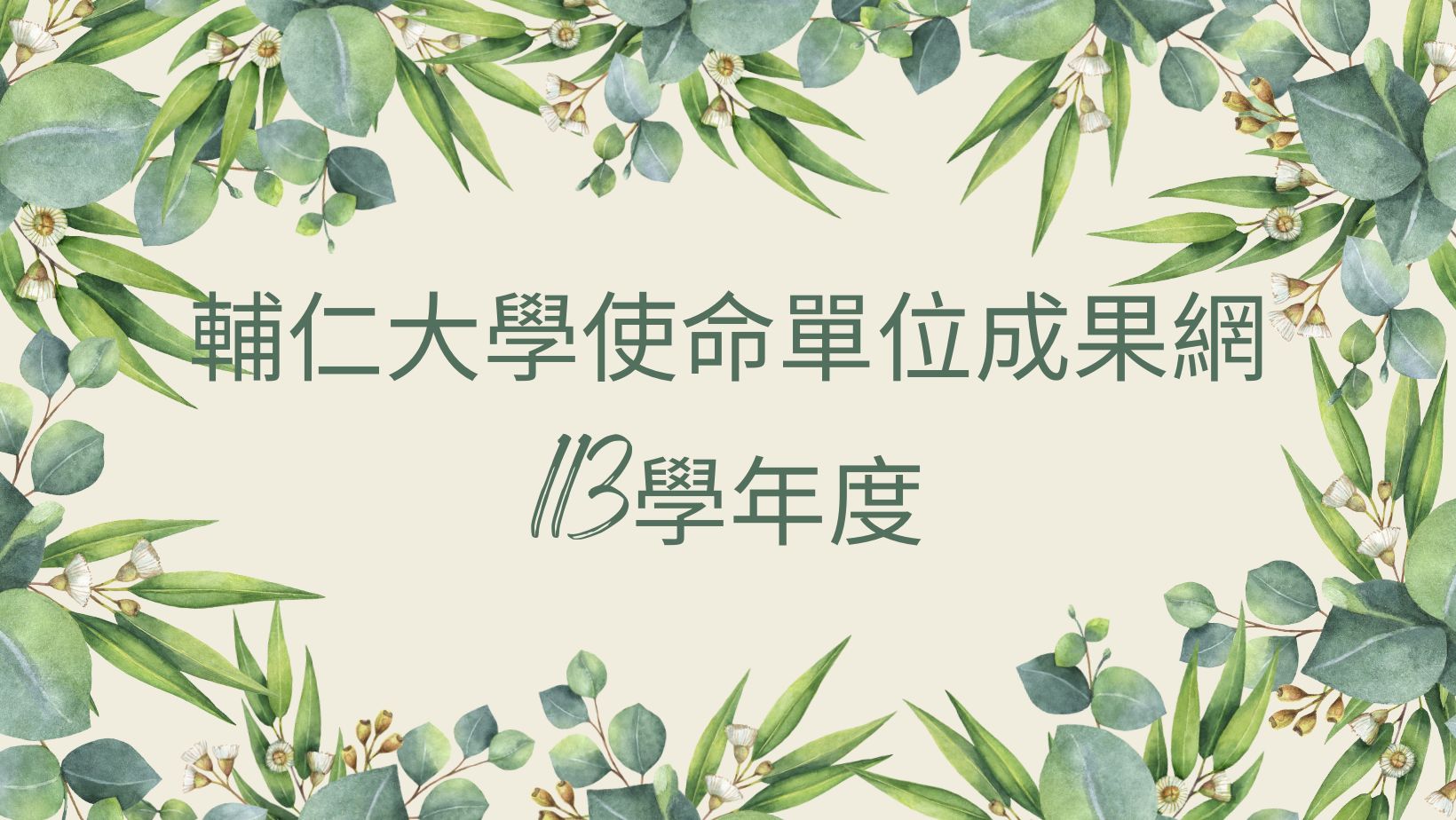113使命成果圖連結