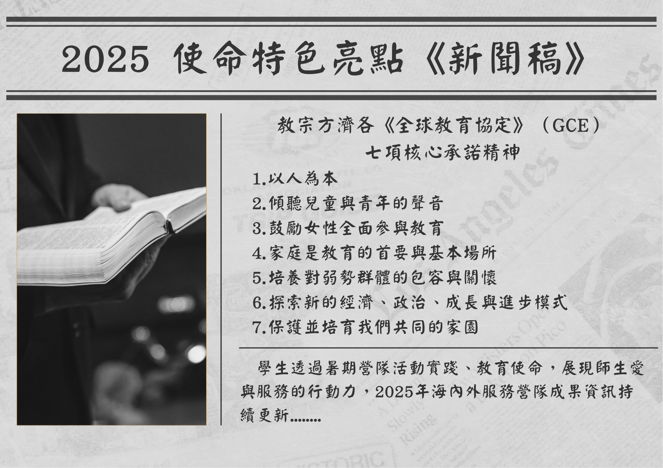 GCE 使命特色亮點《新聞稿》