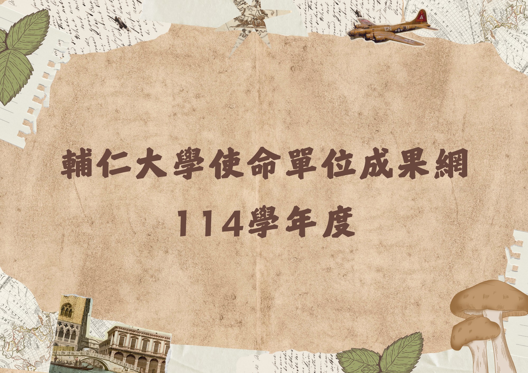 114使命成果圖連結